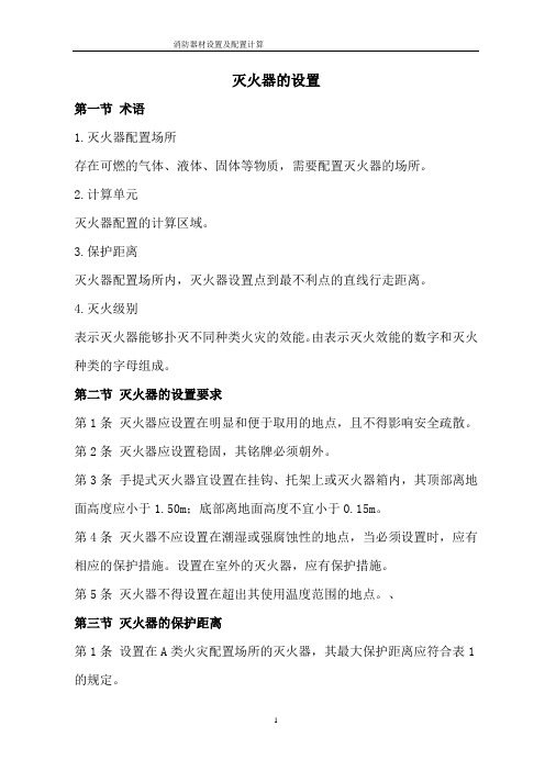 消防器材设置及配置计算