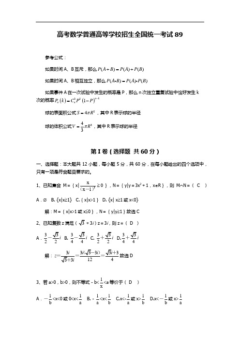 高考数学普通高等学校招生全国统一考试89(附答案)