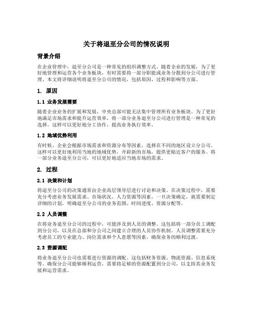 关于将退至分公司的情况说明