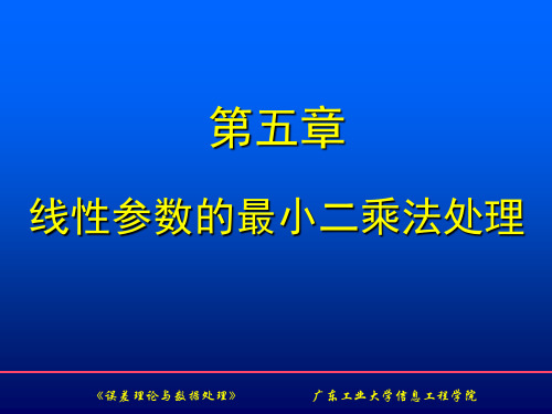 《误差理论》课件第五章 线性参数的最小二乘法处理