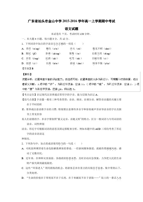 15—16学年上学期高一期中考试语文试题(附解析)