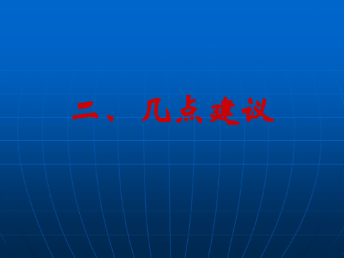 浙江省高中数学课程改革概况4