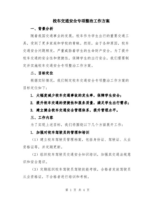 校车交通安全专项整治工作方案