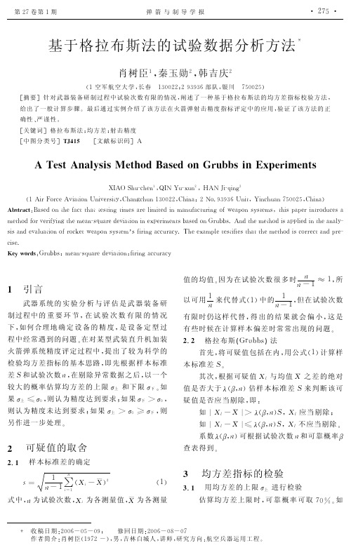 基于格拉布斯法的试验数据分析方法