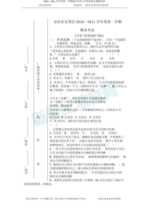 2010—2011学年度第一学期期末考试八年级思想品德测试卷