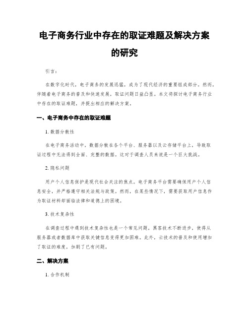 电子商务行业中存在的取证难题及解决方案的研究