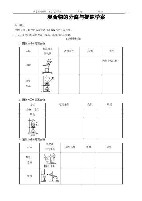 混合物的分离与提纯学案