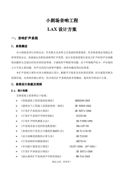 小剧场音响 工程设计方案-LAX