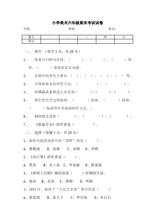 小学美术六年级考试试卷