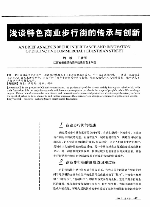 浅谈特色商业步行街的传承与创新