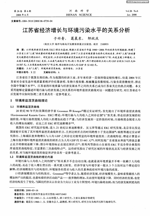 江苏省经济增长与环境污染水平的关系分析