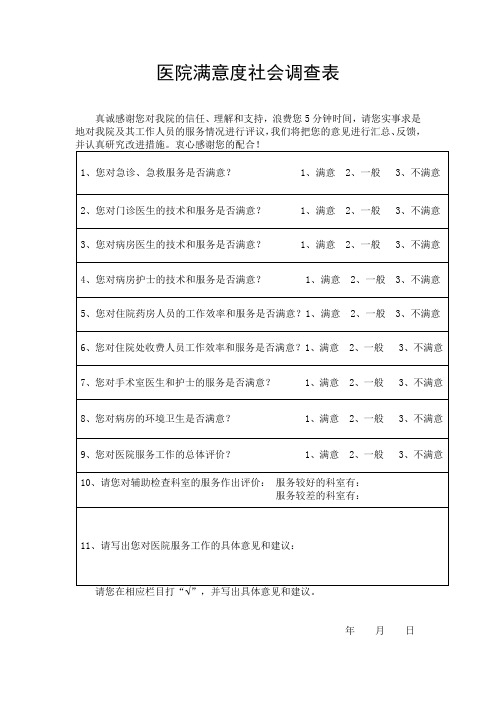 医院满意度社会调查表