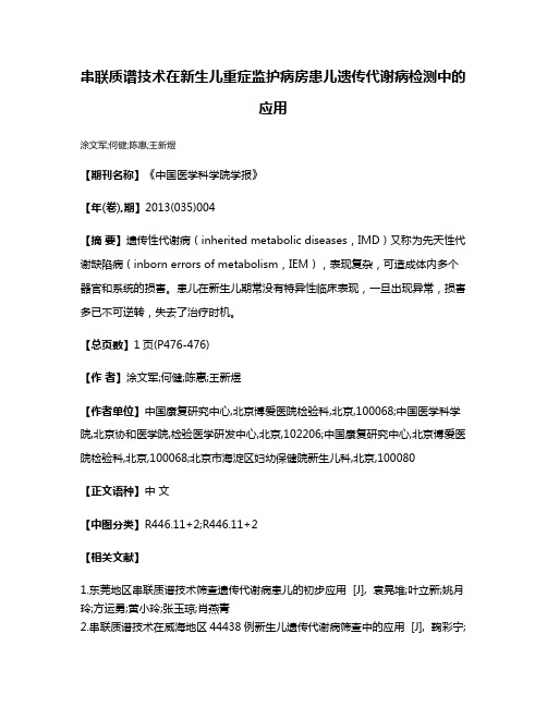 串联质谱技术在新生儿重症监护病房患儿遗传代谢病检测中的应用