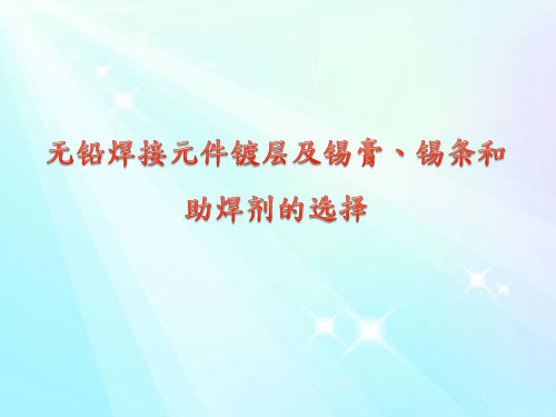 无铅焊接元件镀层及锡膏、锡条和助焊剂的选择