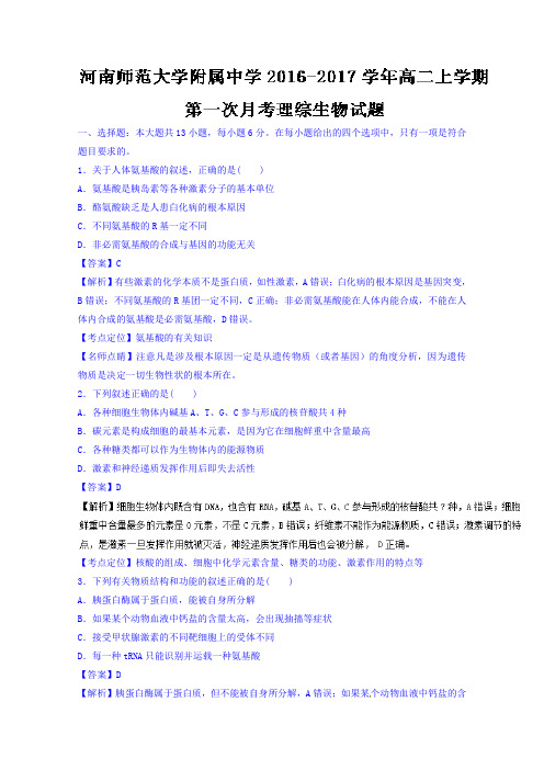 河南省河南师范大学附属中学2016-2017学年高二上学期第一次月考理综生物试题Word版含解析