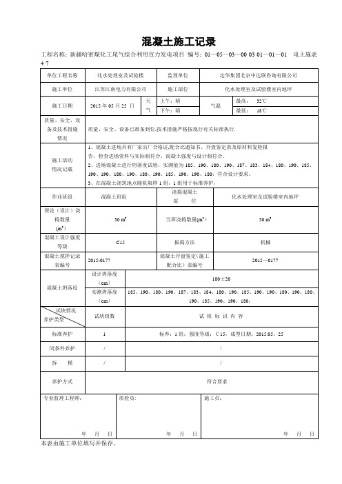 4-7混凝土施工记录