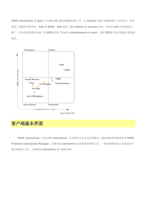 Clementine_数据挖掘入门