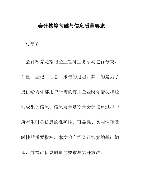 会计核算基础与信息质量要求