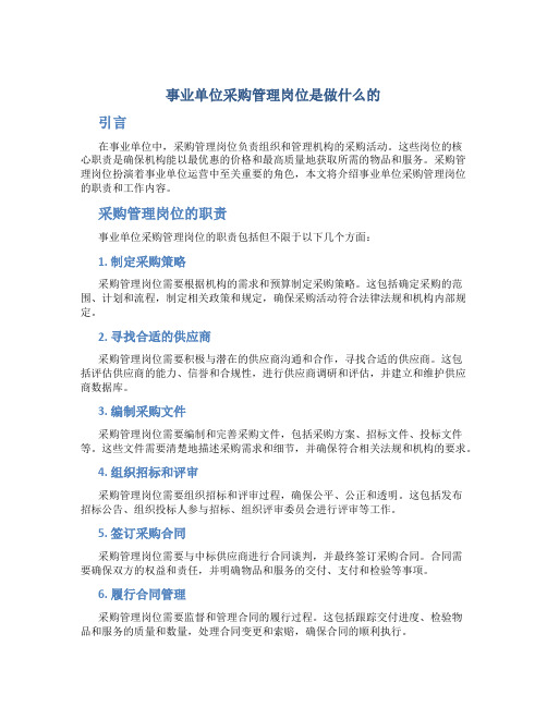 事业单位采购管理岗位是做什么的