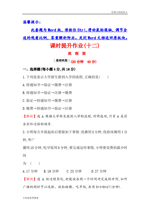 高中数学人教版选修1-2课时提升作业(十二) 4.1 流程图 探究导学课型 Word版含答案.doc