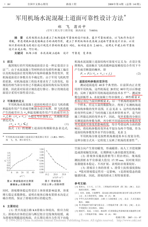 军用机场水泥混凝土道面可靠性设计方法