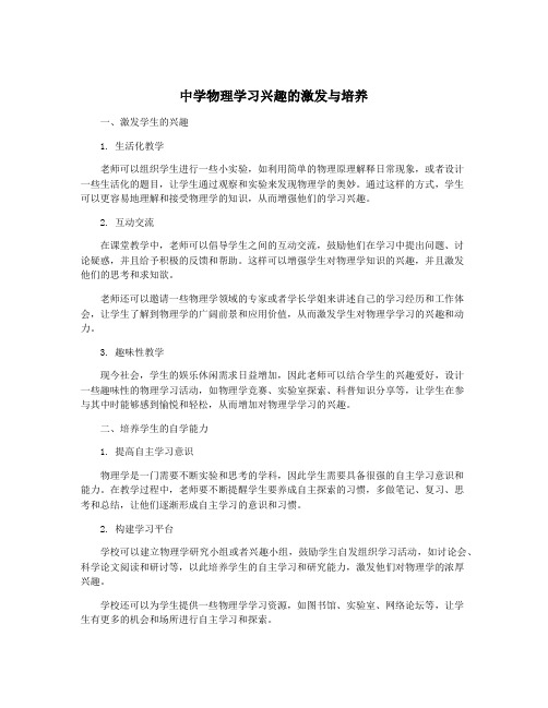 中学物理学习兴趣的激发与培养