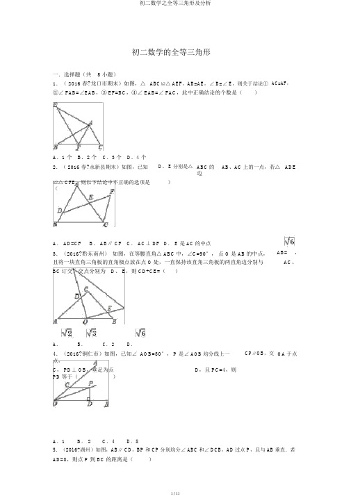 初二数学之全等三角形及解析