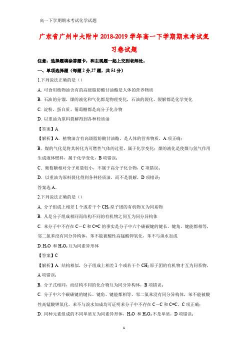 2018-2019学年广东省广州中大附中高一下学期期末考试复习卷化学试题(答案+解析)