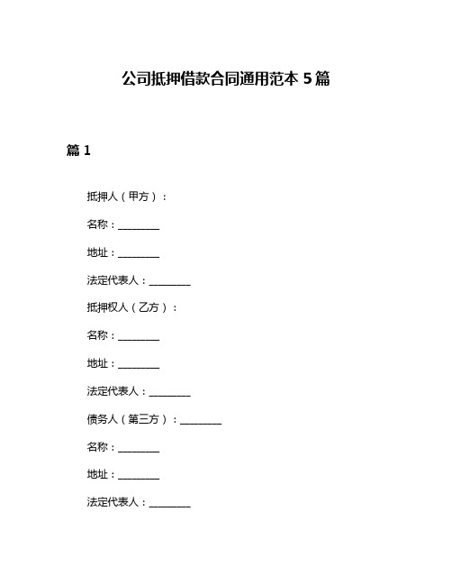 公司抵押借款合同通用范本5篇