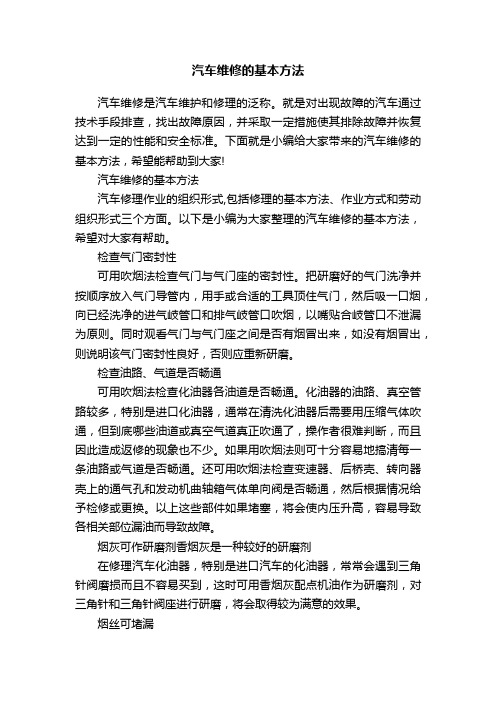 汽车维修的基本方法