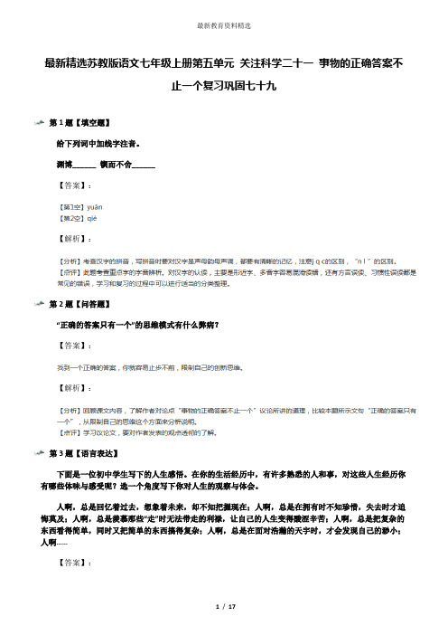 最新精选苏教版语文七年级上册第五单元 关注科学二十一 事物的正确答案不止一个复习巩固七十九