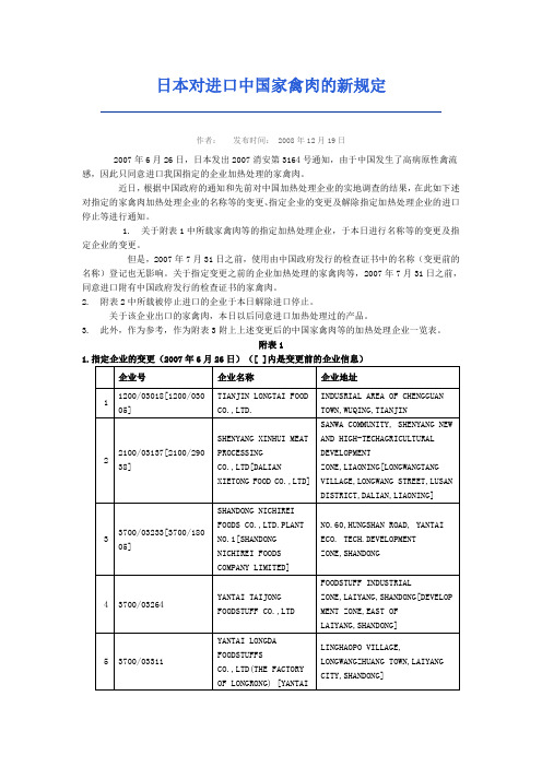 日本对进口中国家禽肉的新规定