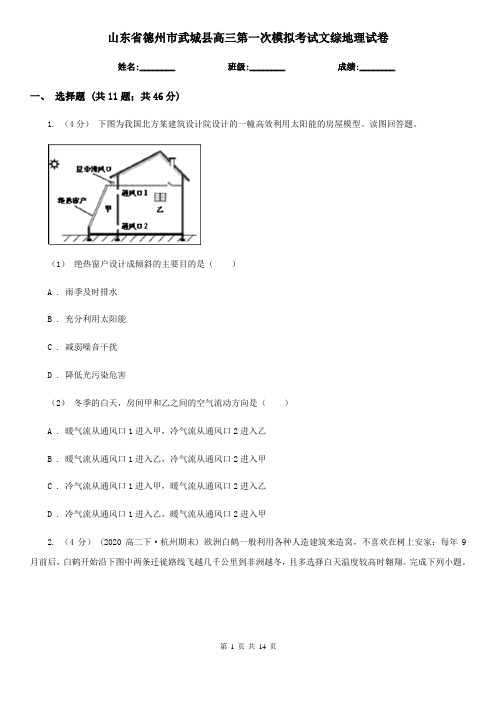 山东省德州市武城县高三第一次模拟考试文综地理试卷