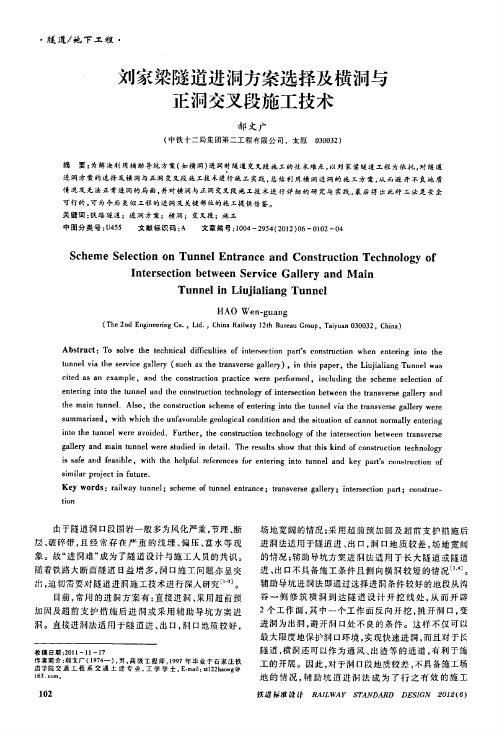 刘家梁隧道进洞方案选择及横洞与正洞交叉段施工技术