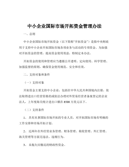 中小企业国际市场开拓资金管理办法