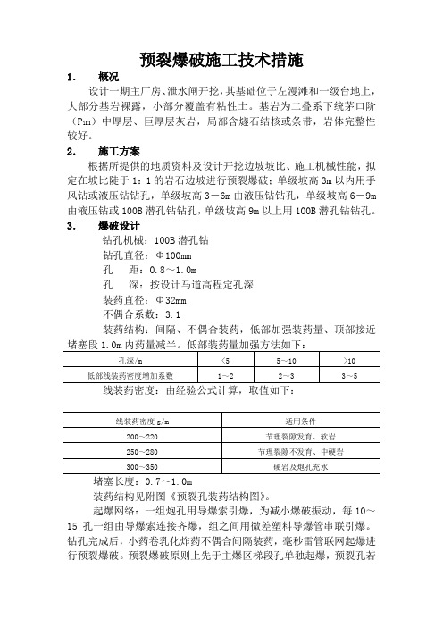 预裂爆破施工技术措施