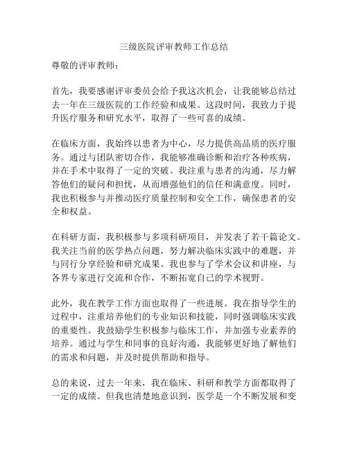 三级医院评审教师工作总结