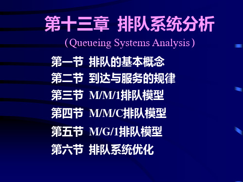 运筹学 16-排队系统