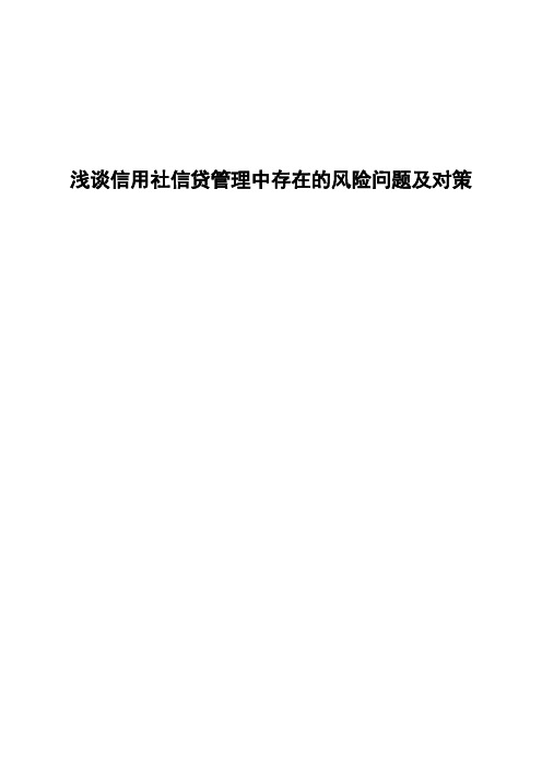 浅谈信用社信贷管理中存在的风险问题及对策