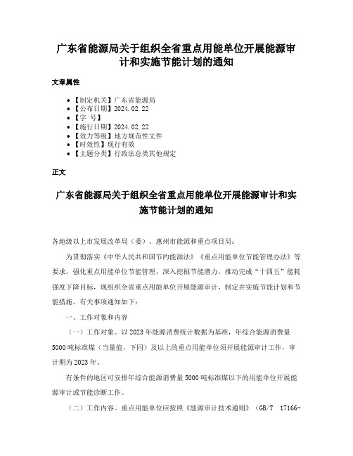 广东省能源局关于组织全省重点用能单位开展能源审计和实施节能计划的通知