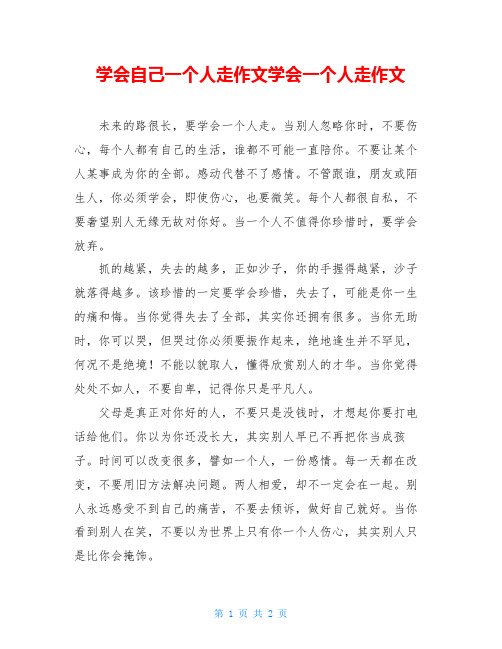 学会自己一个人走作文学会一个人走作文