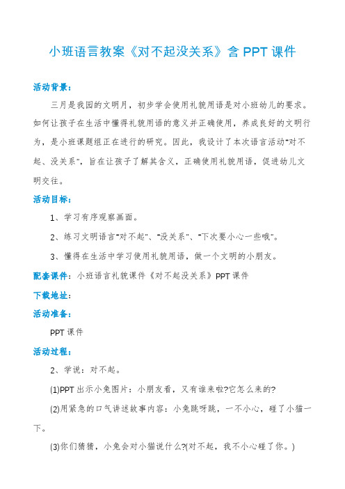 小班语言教案《对不起没关系》含PPT课件