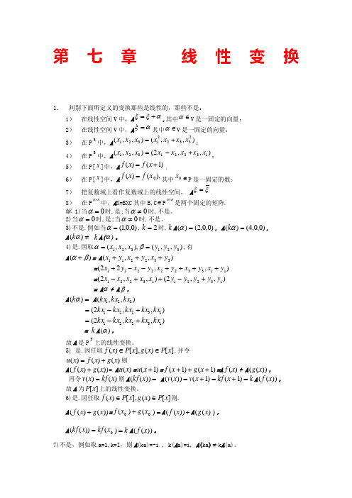 高等代数(北大版)第7章习题参考答案 ()