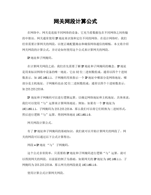 网关网段计算公式