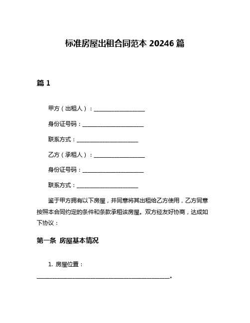 标准房屋出租合同范本20246篇