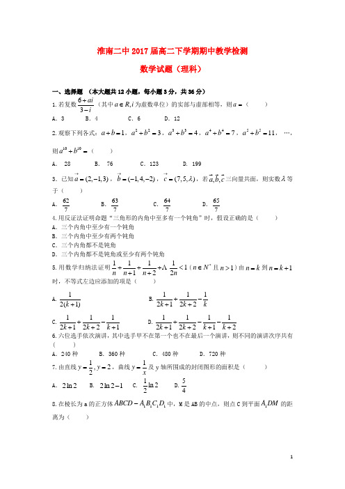 安徽省淮南市第二中学高二数学下学期期中试题 理