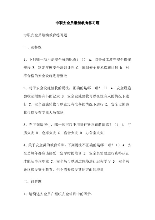 专职安全员继续教育练习题