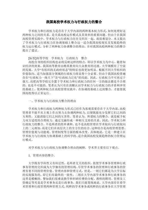 我国高校学术权力与行政权力的整合