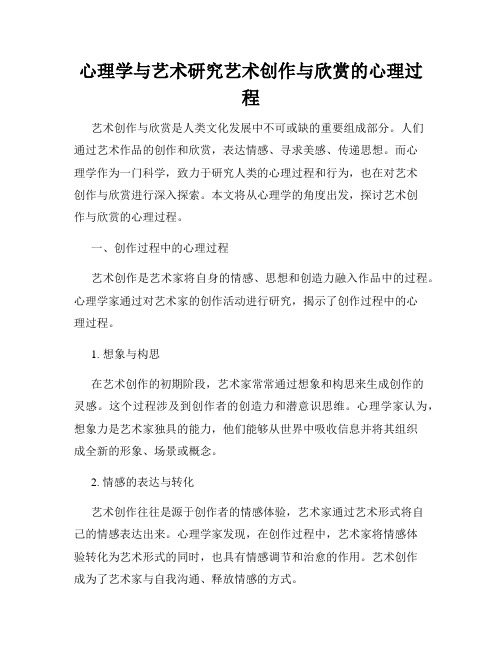 心理学与艺术研究艺术创作与欣赏的心理过程