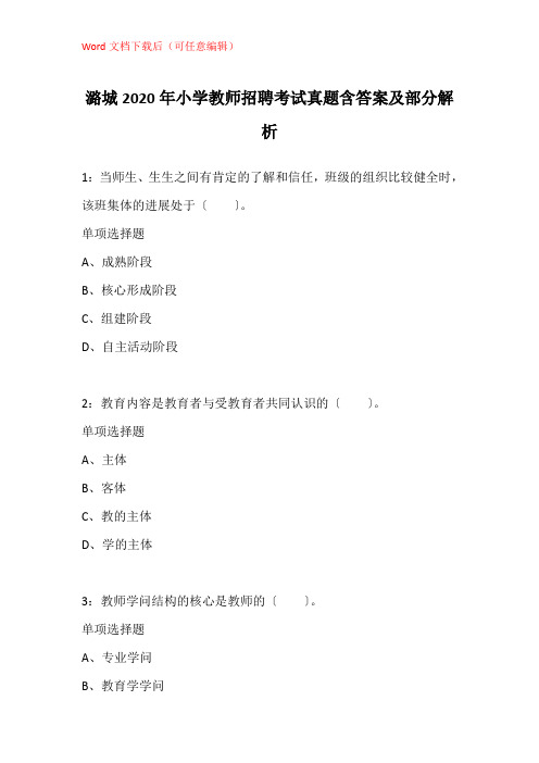 潞城2020年小学教师招聘考试真题含答案及部分解析_3